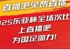 官宣直播吧获东亚杯版权 全场次免费视频直播 看国足上直播吧